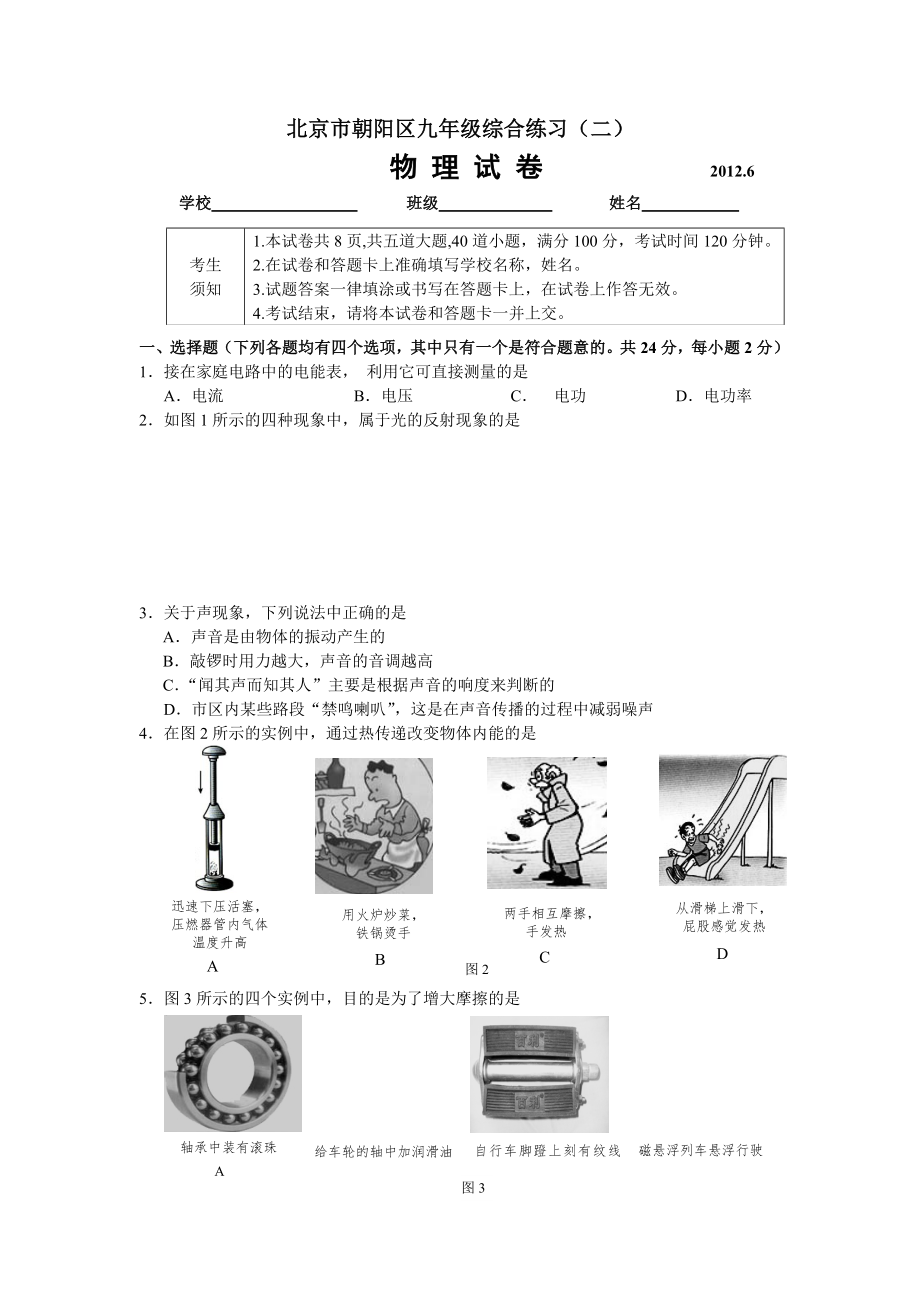 2012北京朝阳初三物理二模试题及答案(电子版)_第1页
