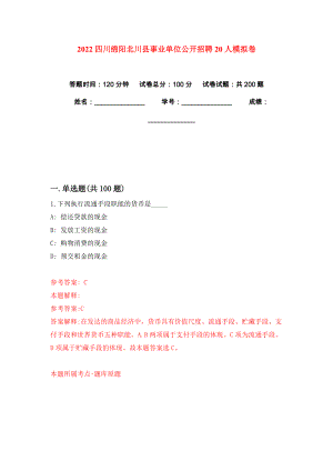 2022四川绵阳北川县事业单位公开招聘20人模拟卷练习题9