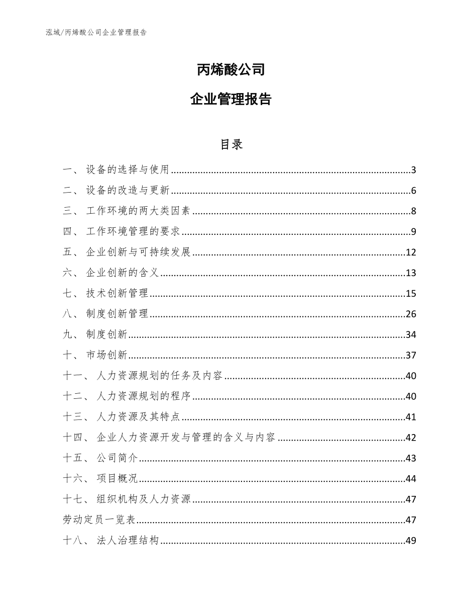 丙烯酸公司企业管理报告_范文_第1页