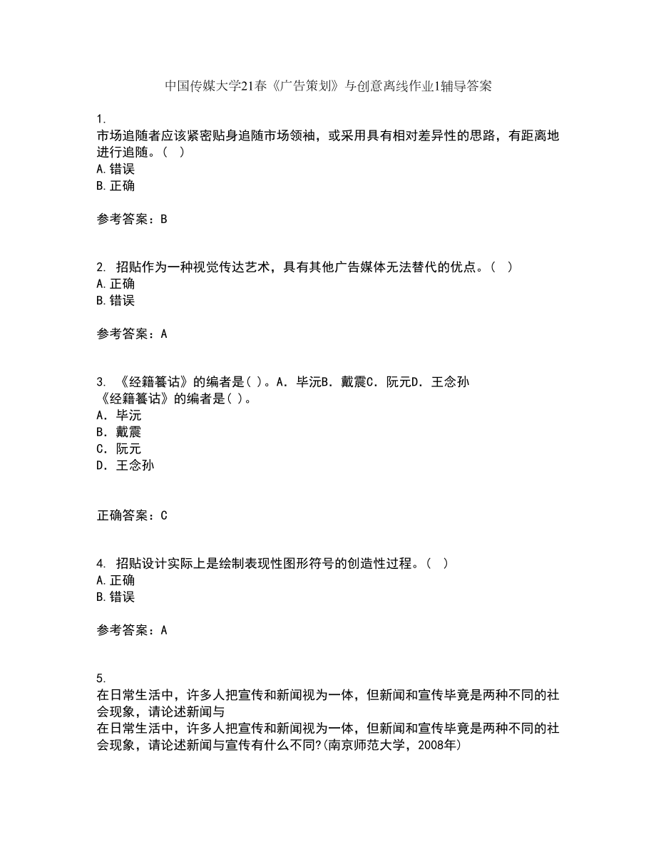 中国传媒大学21春《广告策划》与创意离线作业1辅导答案12_第1页