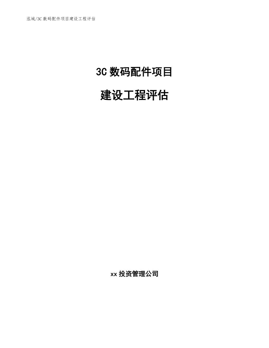 3C数码配件项目建设工程评估_参考_第1页