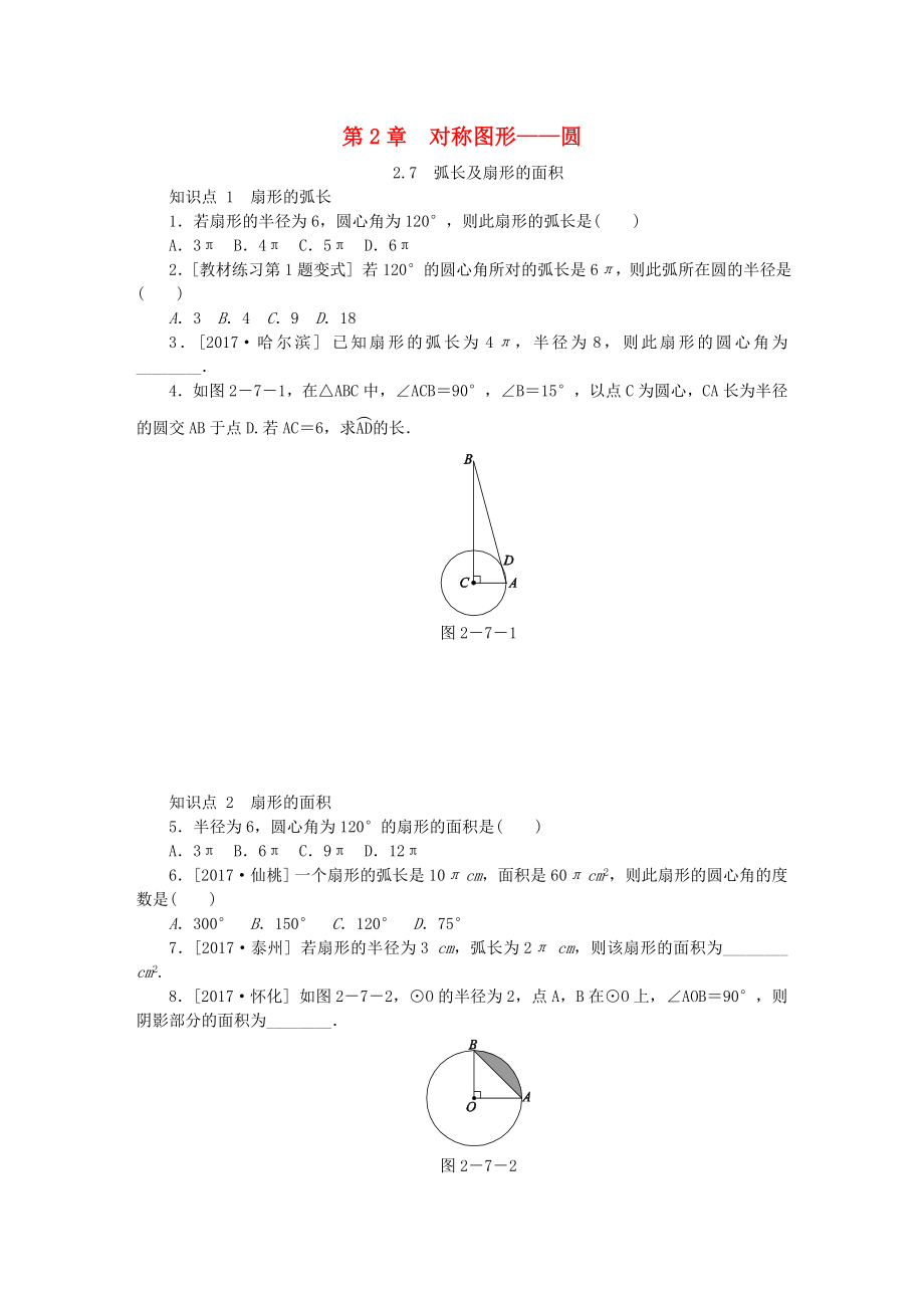 九年级数学上册第2章对称图形圆27弧长及扇形的面积同步练习新版苏科版_第1页