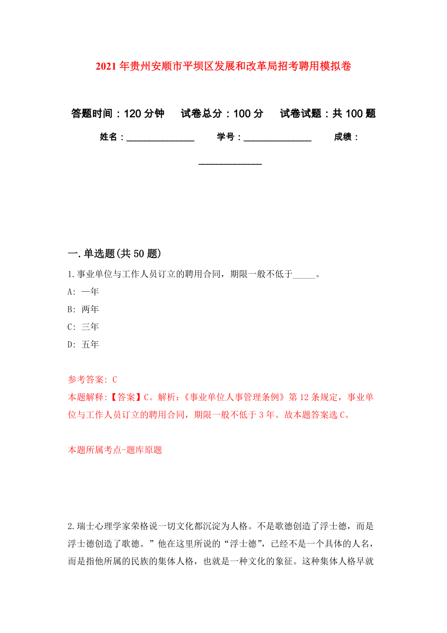 2021年贵州安顺市平坝区发展和改革局招考聘用押题训练卷（第8次）_第1页