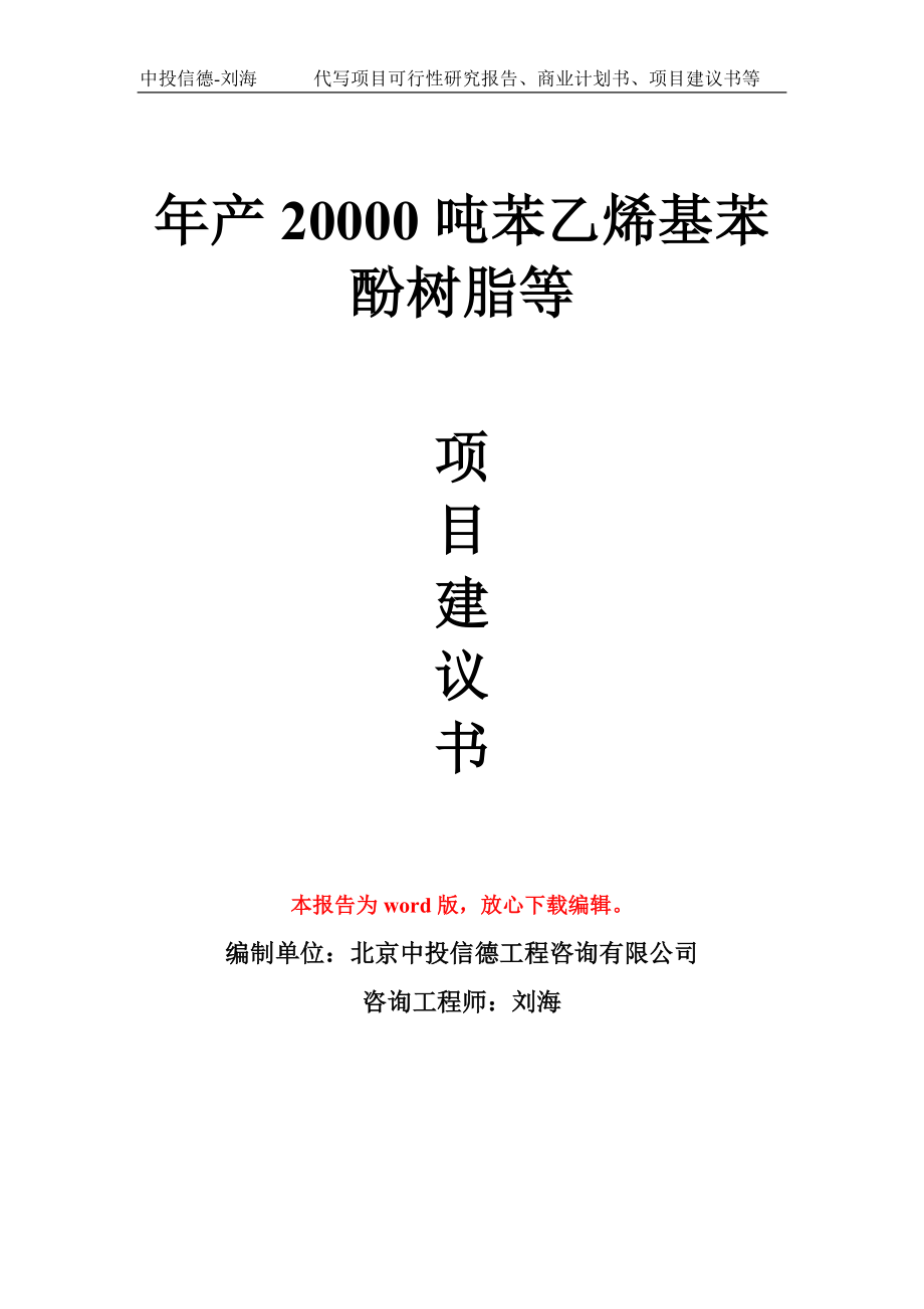 年产20000吨苯乙烯基苯酚树脂等项目建议书写作模板_第1页