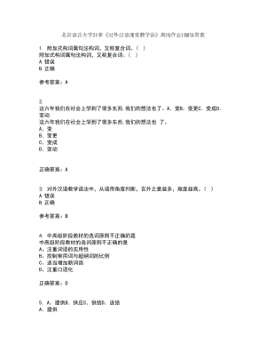 北京语言大学21春《对外汉语课堂教学法》离线作业1辅导答案61