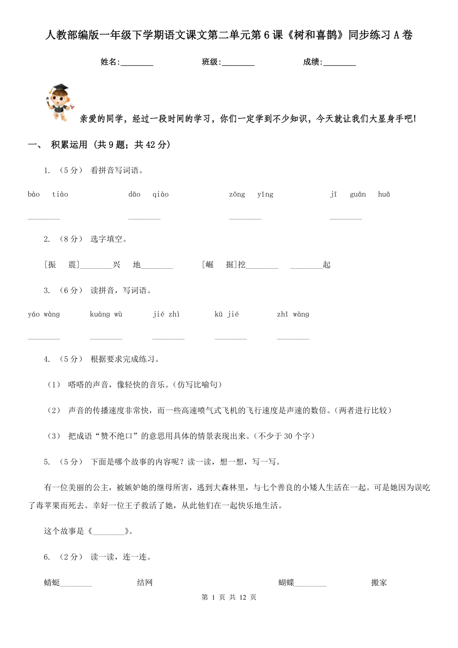 人教部编版一年级下学期语文课文第二单元第6课树和喜鹊同步练习A卷_第1页