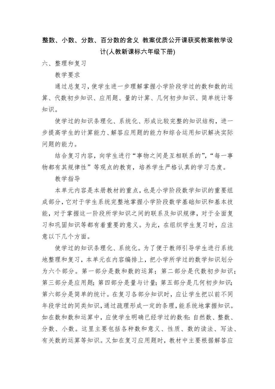 整数、小数、分数、百分数的含义 教案优质公开课获奖教案教学设计(人教新课标六年级下册)_第1页