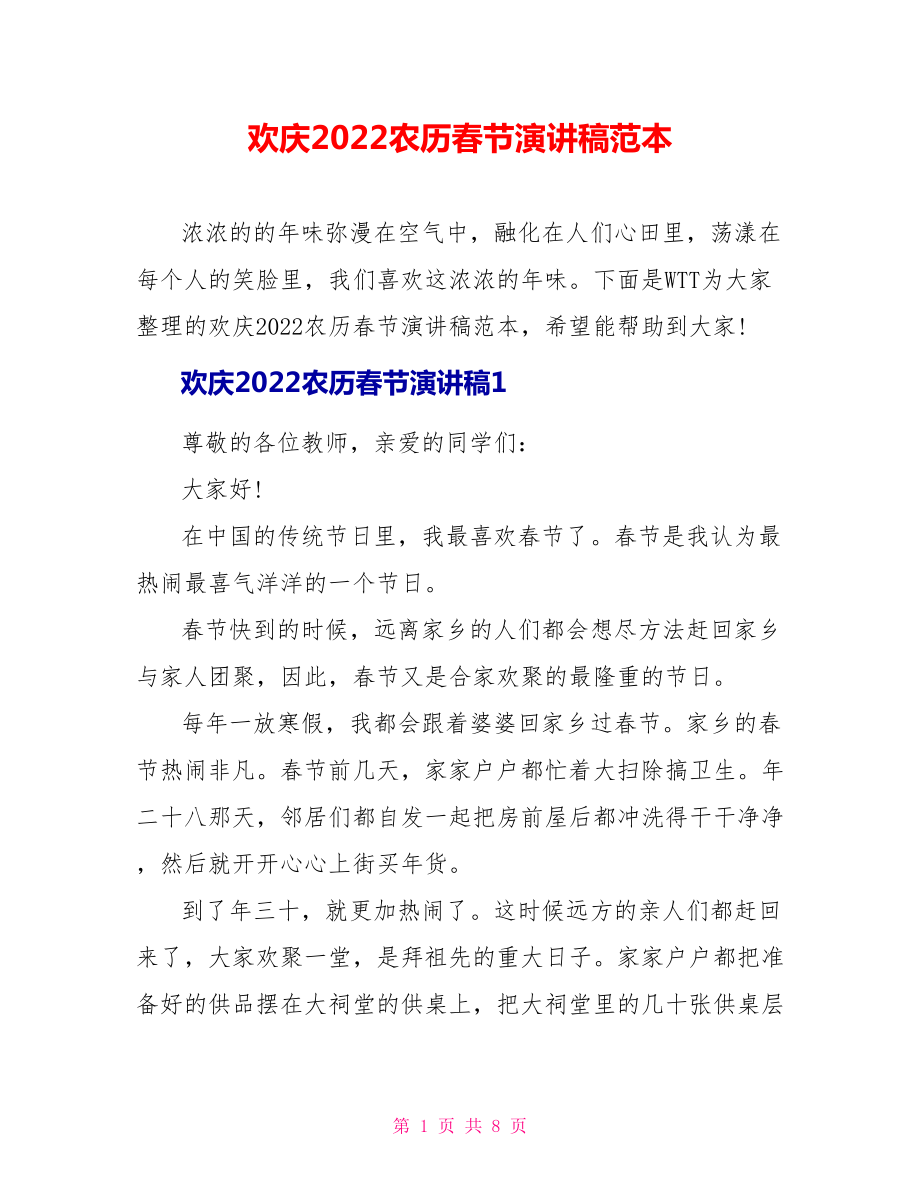 欢庆2022农历春节演讲稿范本_第1页