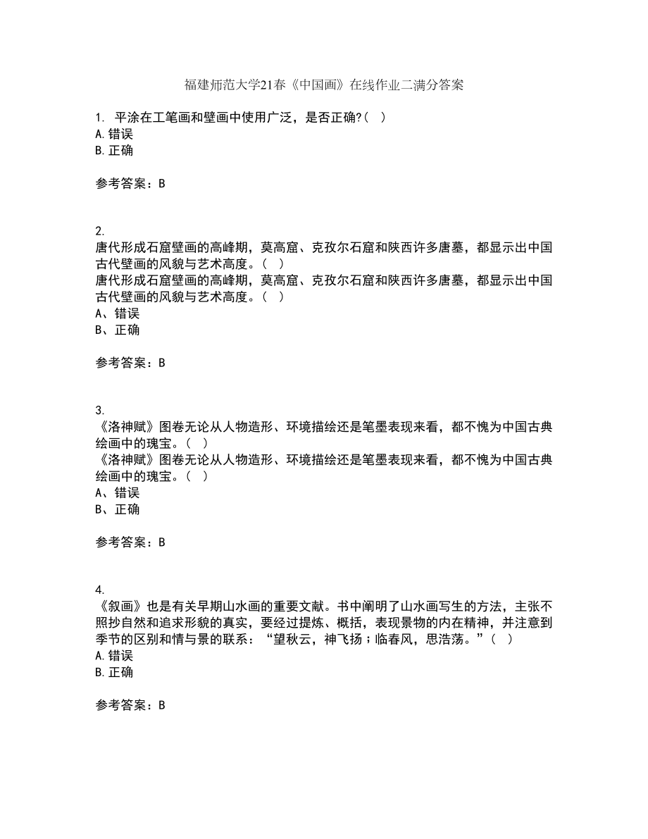 福建师范大学21春《中国画》在线作业二满分答案20_第1页