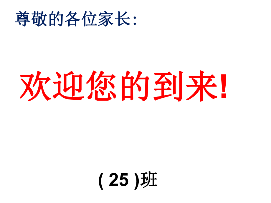 高三(25)班二模后家长会ppt课件_第1页