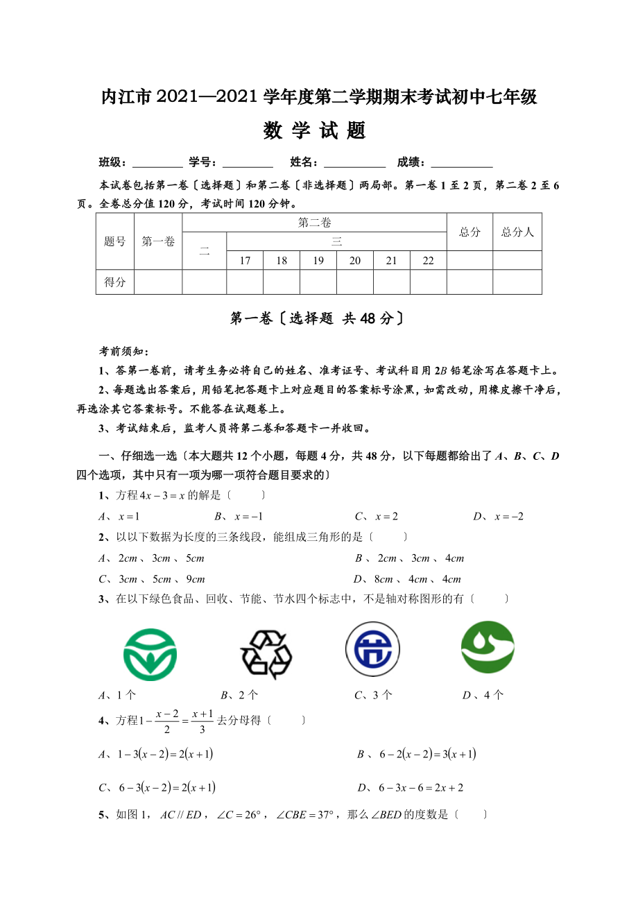 四川省内江市七年级下学期期末考试数学试题_第1页