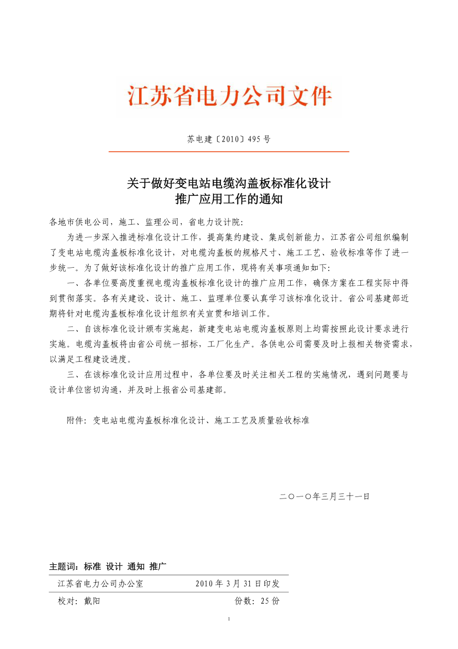 苏电建[XXXX]495号变电站电缆沟盖板标准化设计、施工工艺及质量验收_第1页