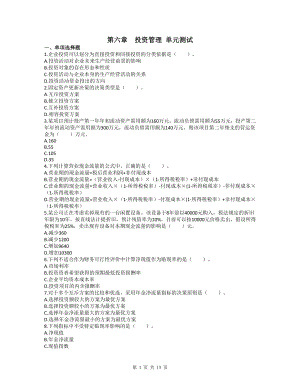 6第六章投資管理 單元測試