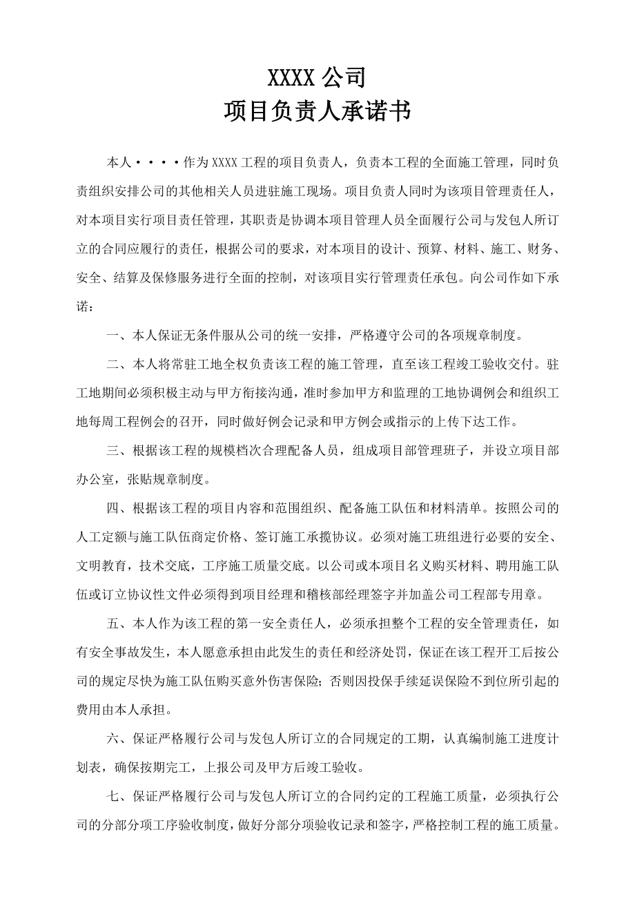 项目经理承诺书_第1页