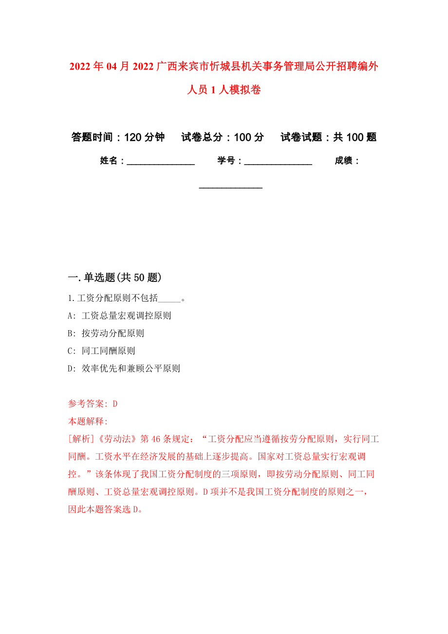 2022年04月2022广西来宾市忻城县机关事务管理局公开招聘编外人员1人押题训练卷（第1次）_第1页
