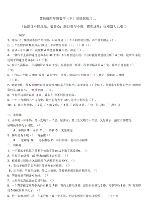 蘇教版四年級(jí)數(shù)學(xué)下易錯(cuò)題練習(xí)二含答案講解