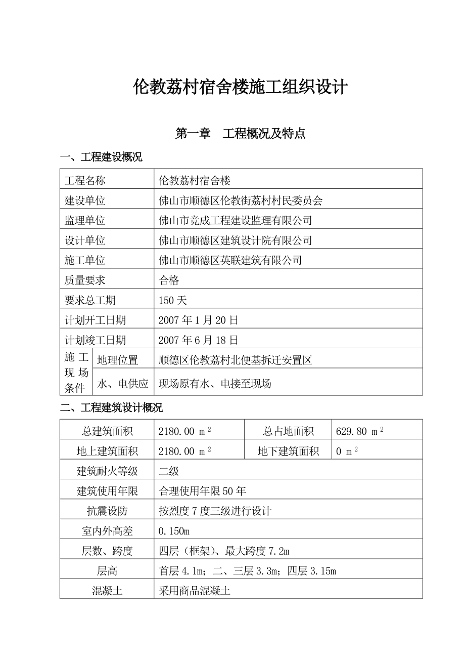 伦教荔村宿舍楼施工组织设计_第1页