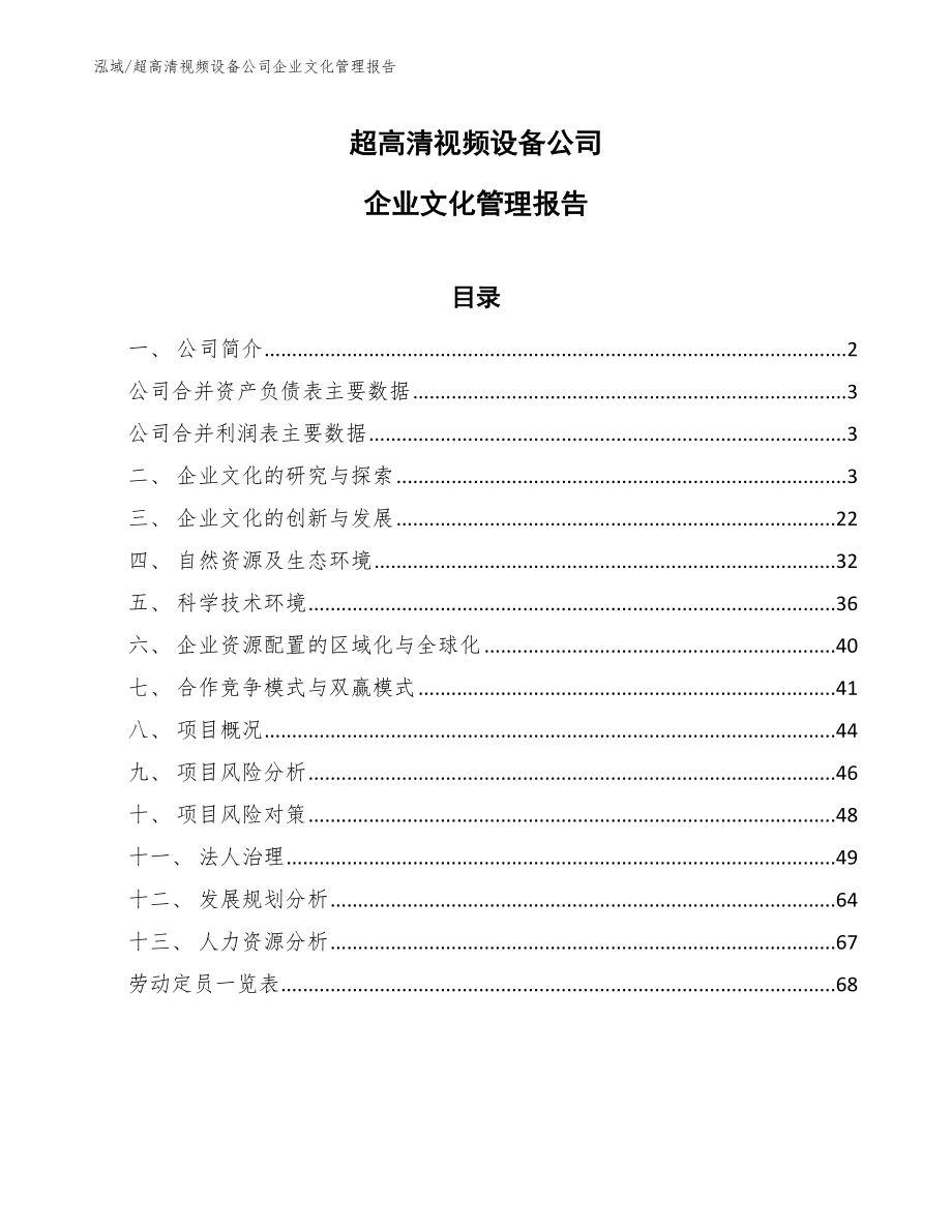 超高清视频设备公司企业文化管理报告【参考】_第1页