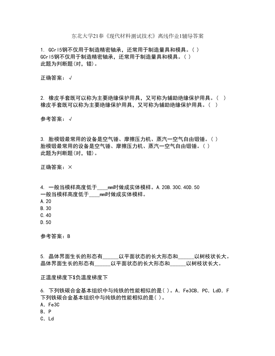 东北大学21春《现代材料测试技术》离线作业1辅导答案23_第1页