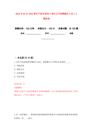 2022年03月2022浙江寧波市某用人單位公開招聘編外人員1人 押題訓(xùn)練卷（第2版）