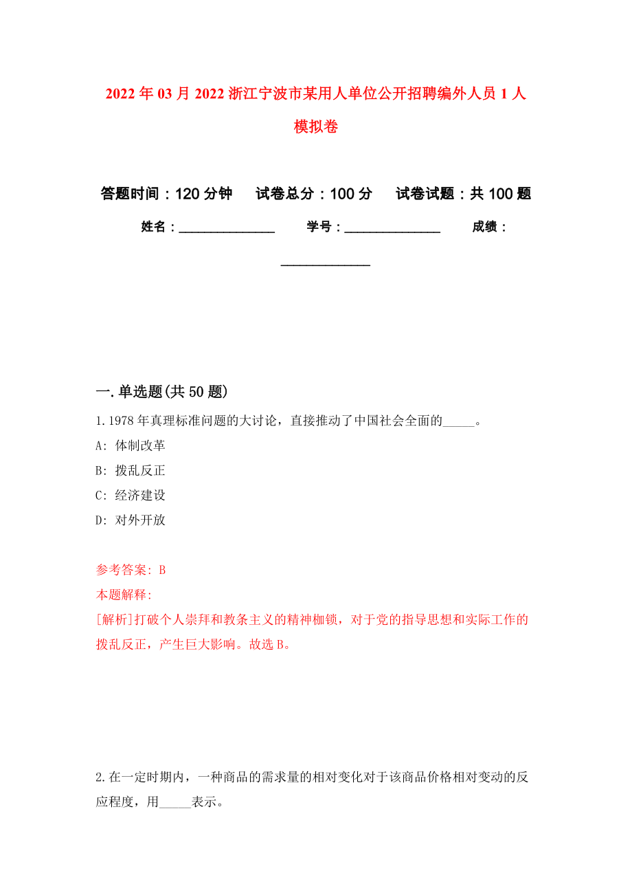 2022年03月2022浙江寧波市某用人單位公開招聘編外人員1人 押題訓(xùn)練卷（第2版）_第1頁