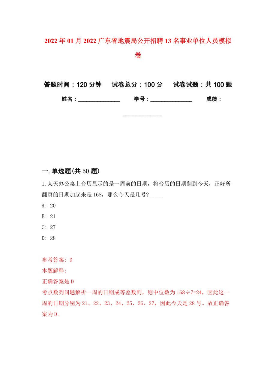 2022年01月2022广东省地震局公开招聘13名事业单位人员模拟卷（第7次）_第1页