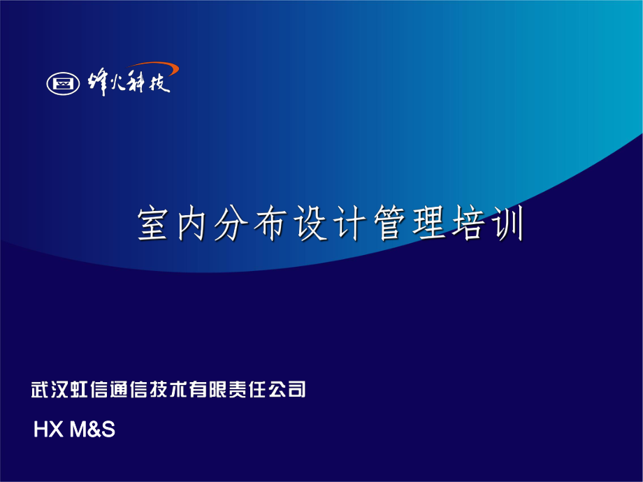 信息与通信室分设计管理培训资料_第1页