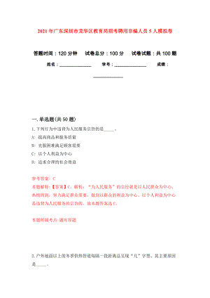 2021年广东深圳市龙华区教育局招考聘用非编人员5人押题训练卷（第6次）
