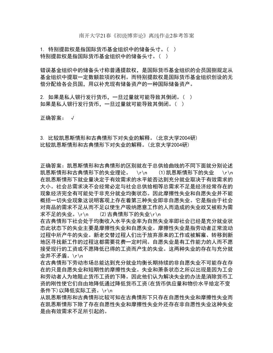 南开大学21春《初级博弈论》离线作业2参考答案51_第1页