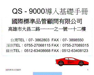 QS-9000导入基础手册--evajunfang