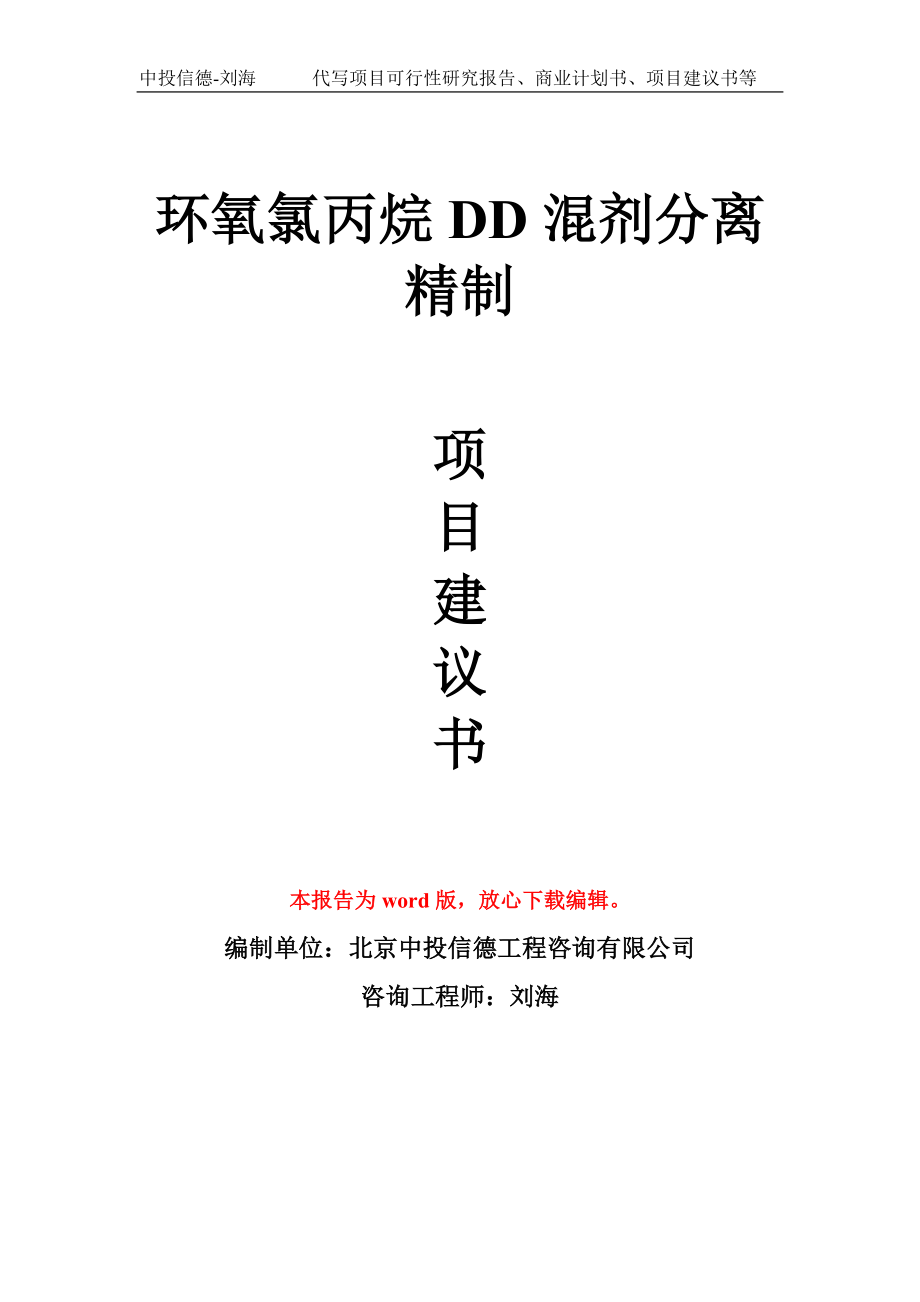 环氧氯丙烷DD混剂分离精制项目建议书写作模板_第1页