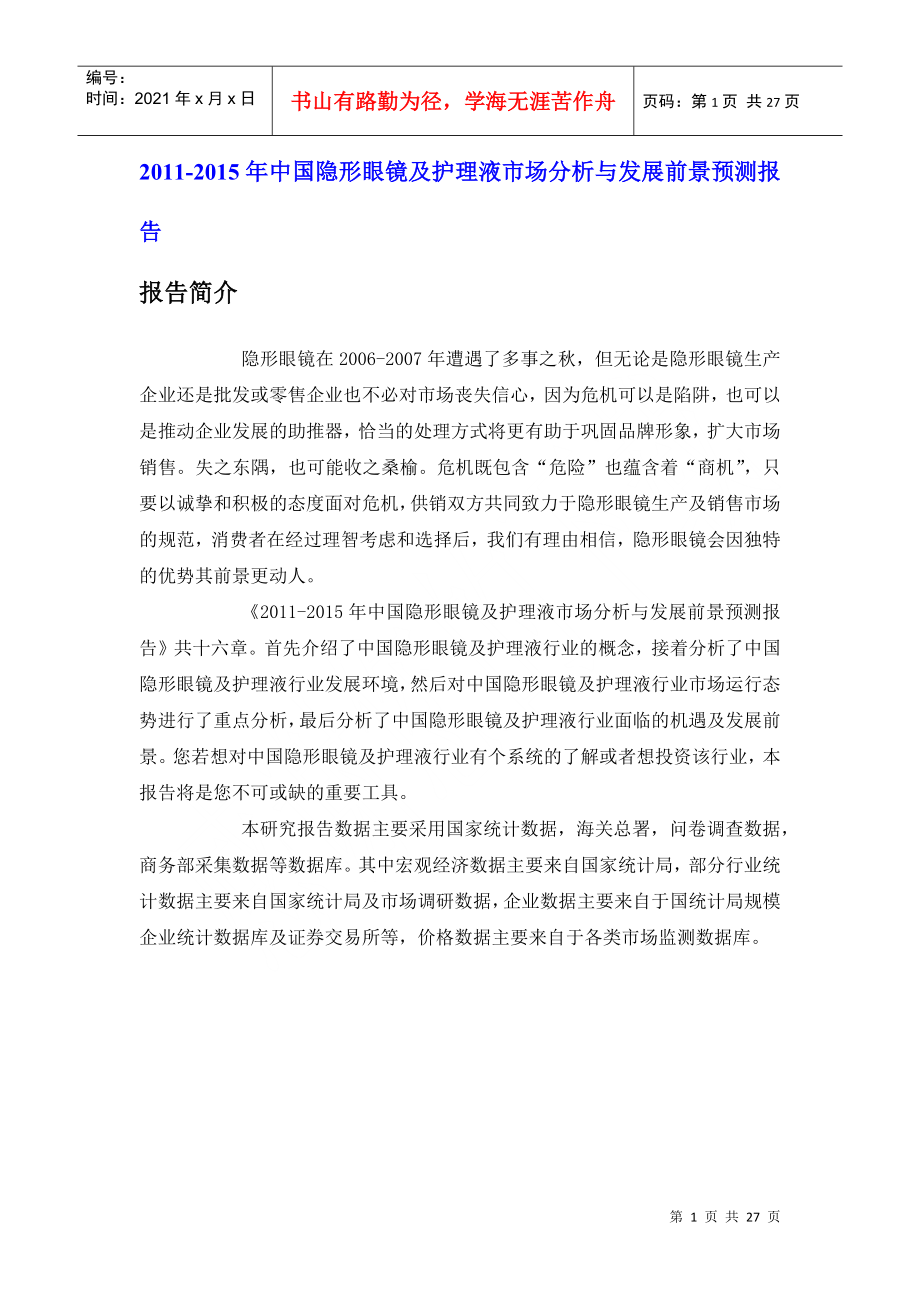 中国隐形眼镜及护理液市场分析报告_第1页