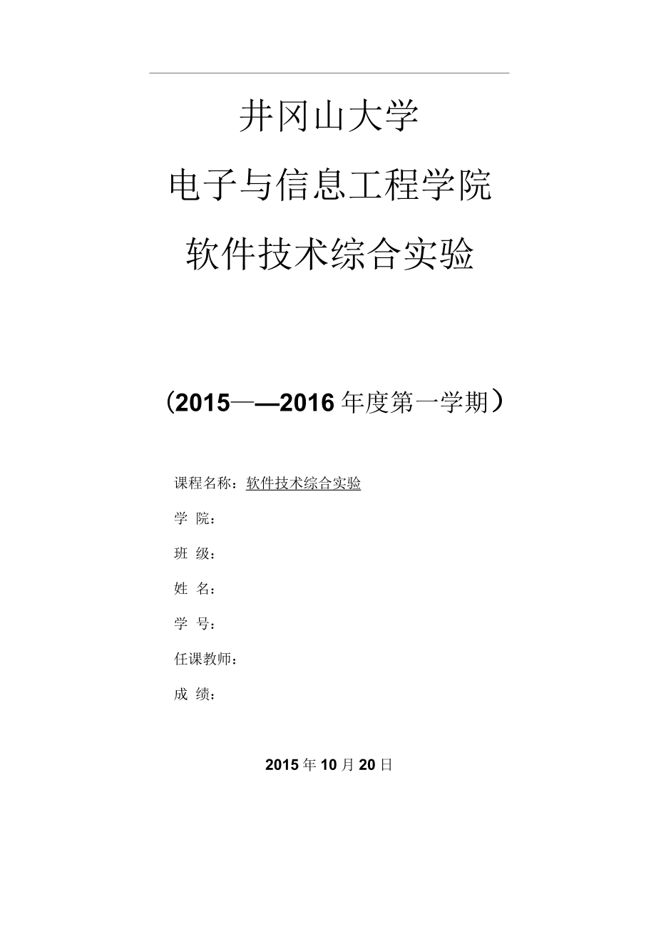 软件技术综合实验课程设计解读_第1页