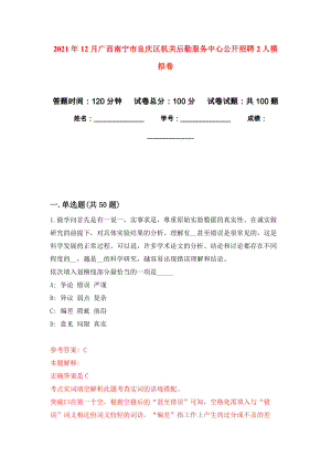 2021年12月广西南宁市良庆区机关后勤服务中心公开招聘2人押题训练卷（第0次）