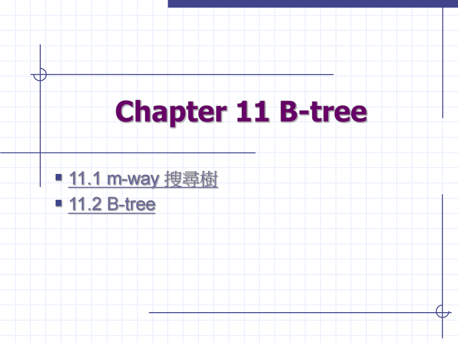 资料结构-使用C语言2B-tree课件_第1页