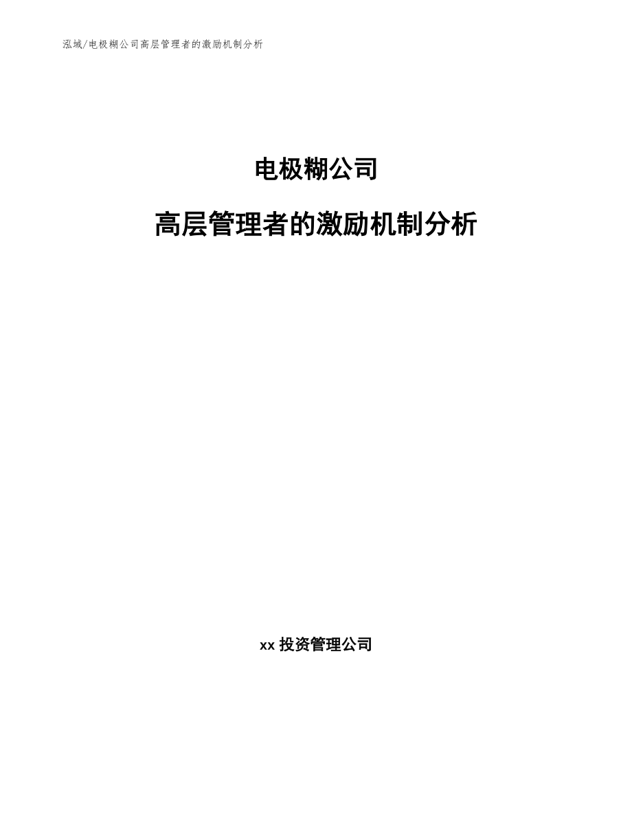 电极糊公司高层管理者的激励机制分析_第1页