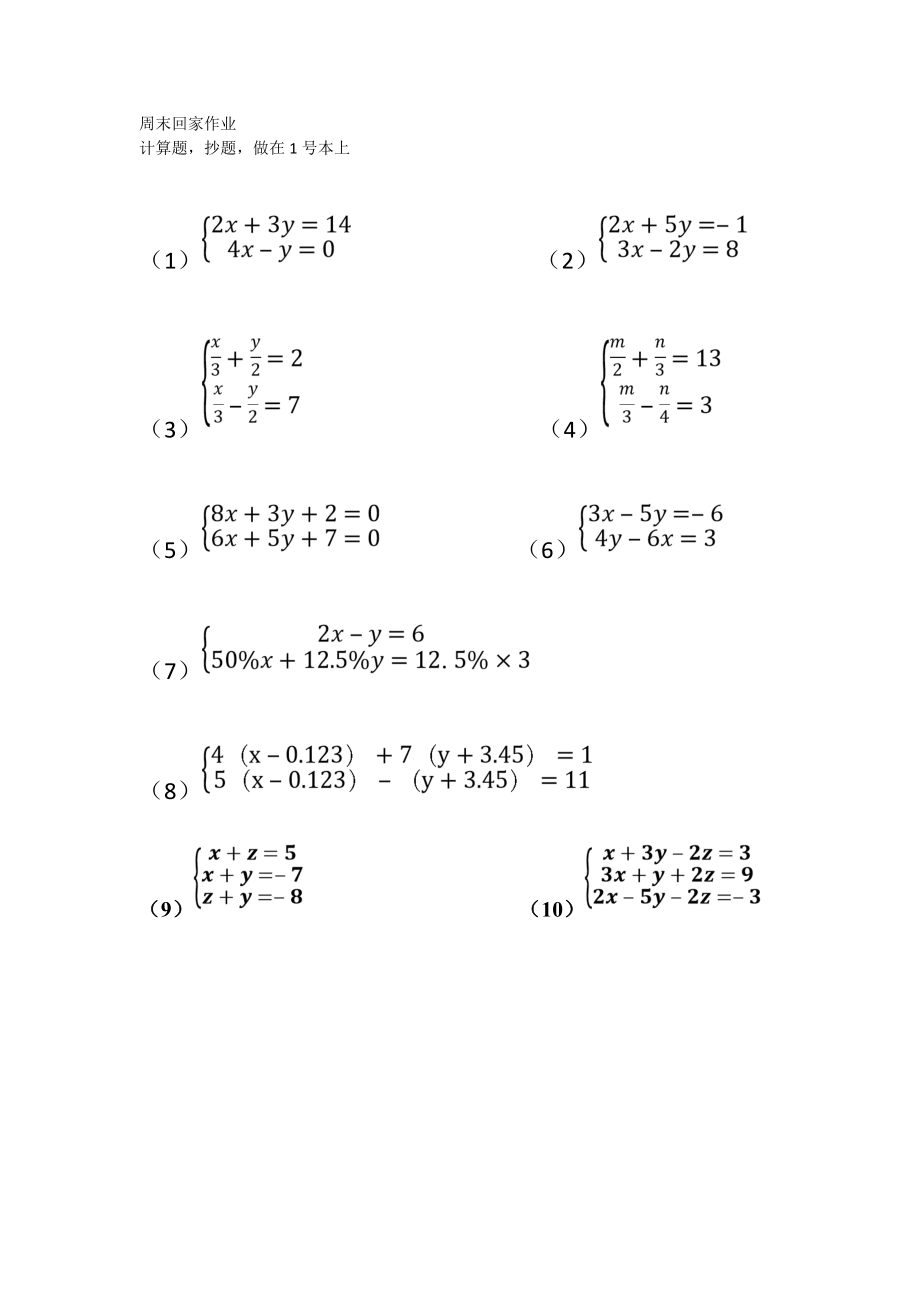 上海初中六年级下方程和方程组、不等式组计算题_第1页
