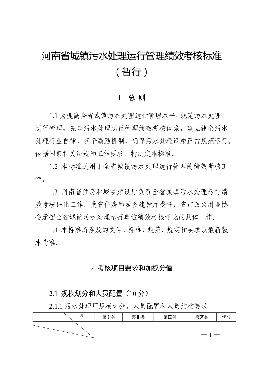 河南省城镇污水处理运行管理绩效考核标准_第1页