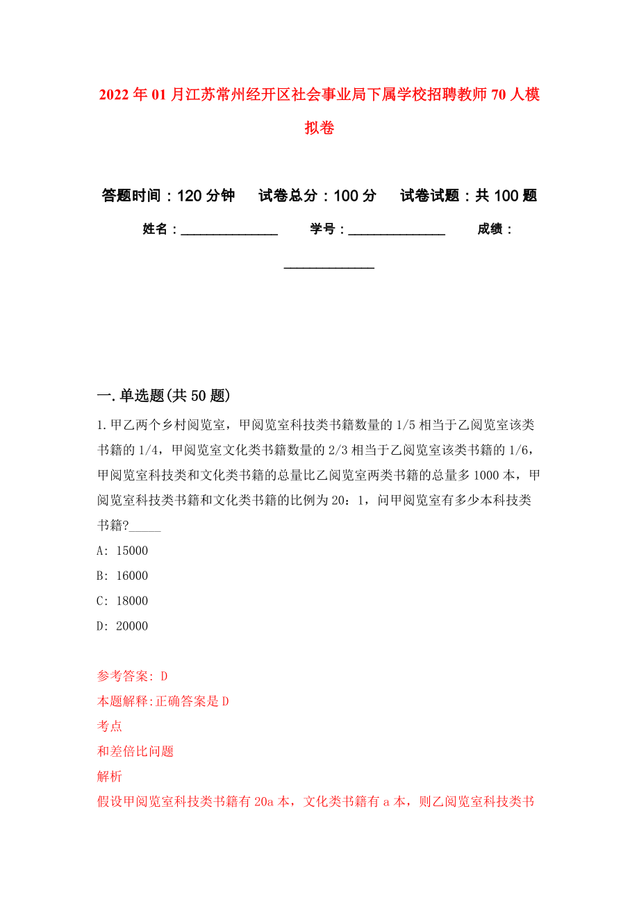 2022年01月江苏常州经开区社会事业局下属学校招聘教师70人押题训练卷（第0次）_第1页