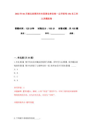 2022年04月湖北省黄冈市市直事业单位统一公开招考156名工作人员押题训练卷（第0次）