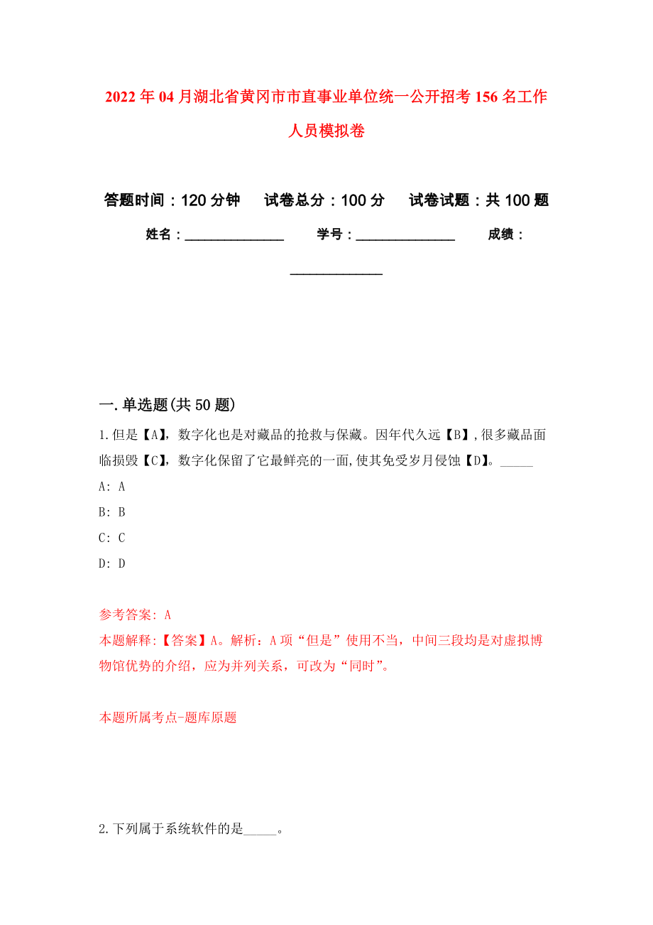 2022年04月湖北省黄冈市市直事业单位统一公开招考156名工作人员押题训练卷（第0次）_第1页