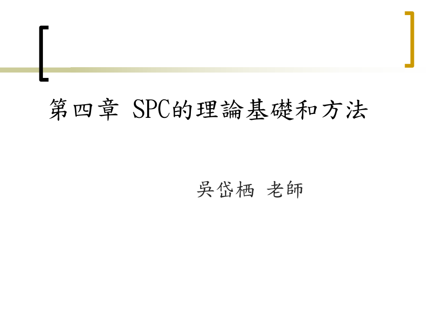 SPC统计过程控制的理论基础与方法_第1页