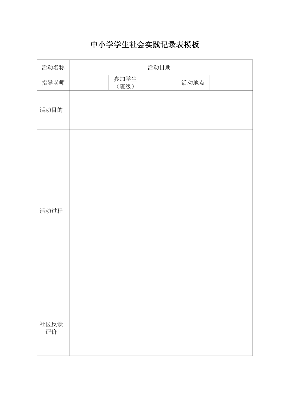 学生社会实践记录表模板_第1页