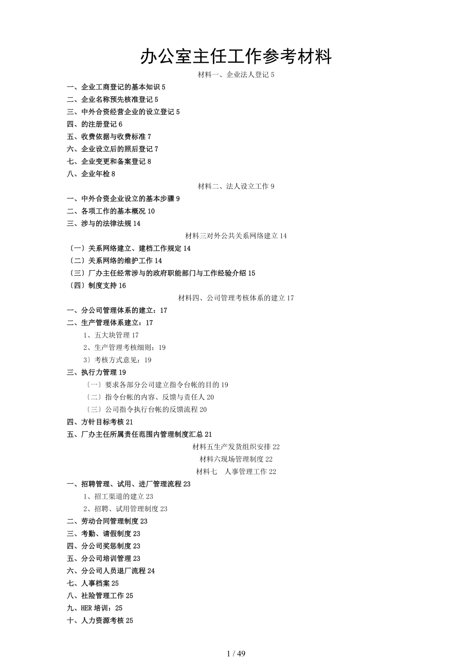 办公室主任工作手册_第1页