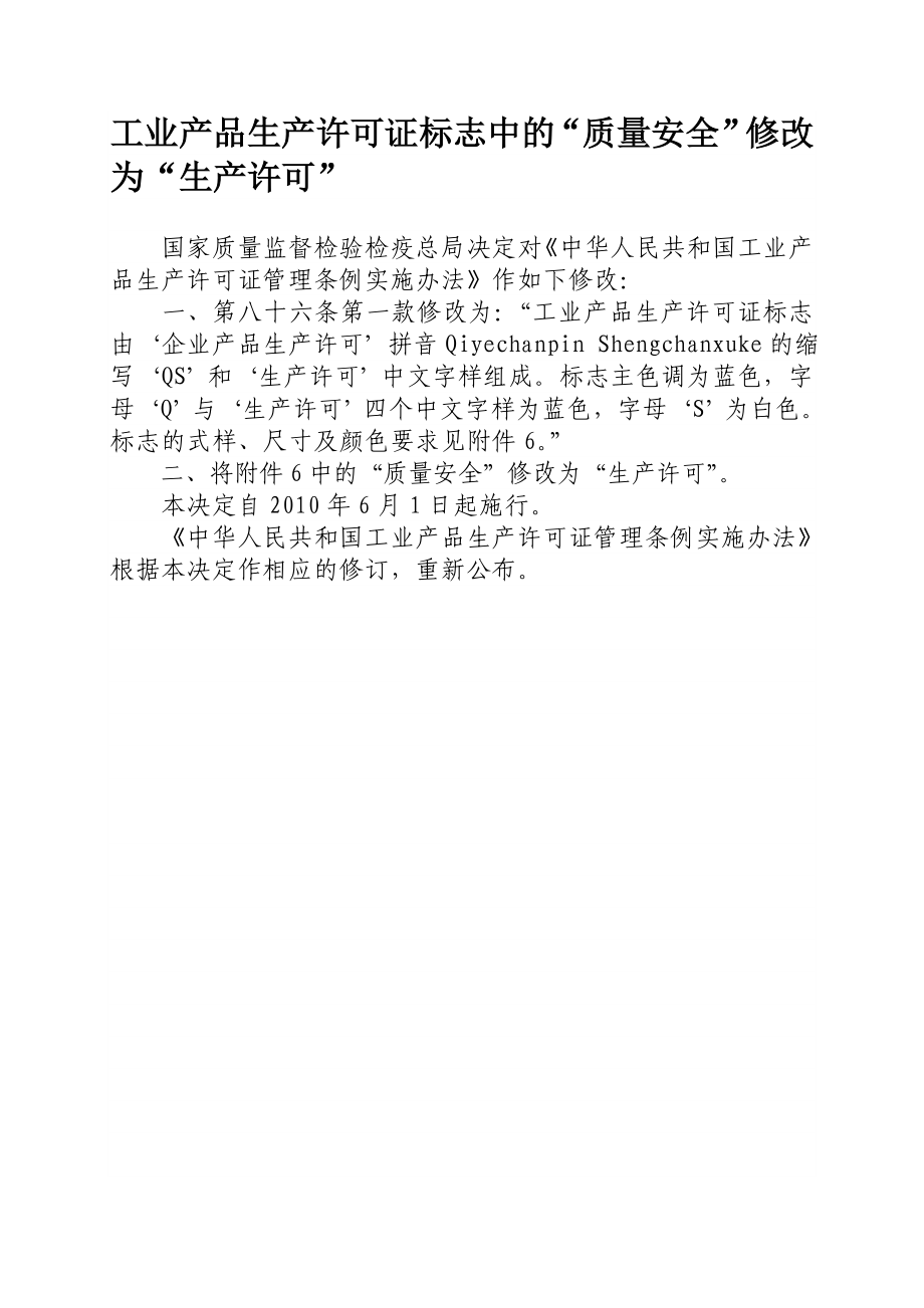 工业产品生产许可证标志中的质量安全修改为生产许可_第1页