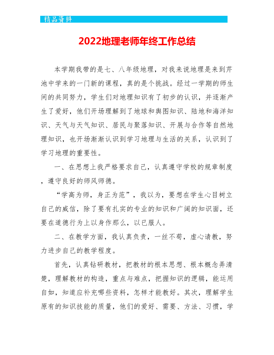 2022地理教师年终工作总结_第1页