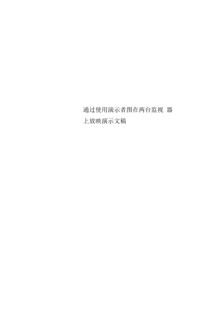 通过使用演示者图在两台监视器上放映演示文稿_第1页