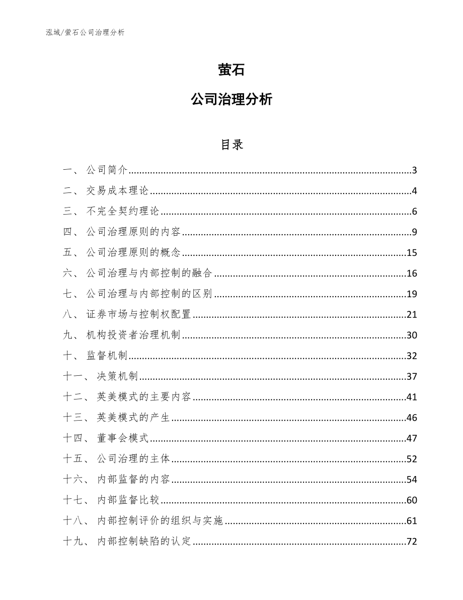 萤石公司治理分析【范文】 (1)_第1页