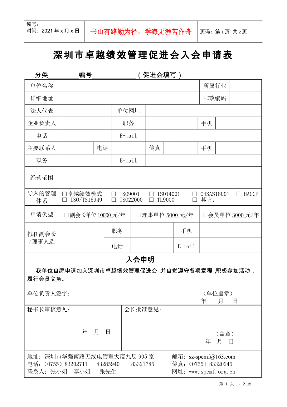 深圳市卓越绩效管理促进会入会申请表(组织)-深圳市卓越绩_第1页