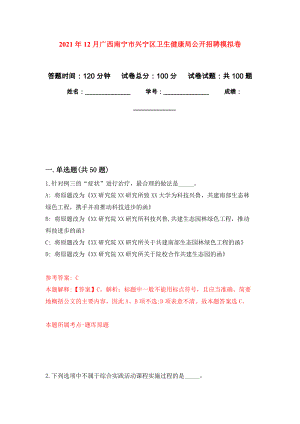 2021年12月广西南宁市兴宁区卫生健康局公开招聘押题训练卷（第4次）